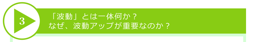 「波動」とは一体何か?なぜ、波動アップが重要なのか?