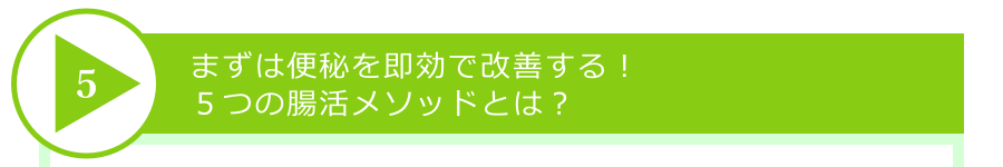 まずは便秘を即効で改善する!5つの腸活メソッドとは?