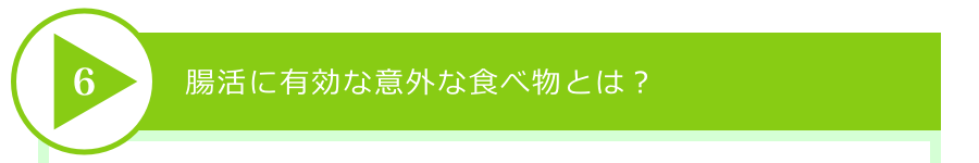 腸活に有効な意外な食べ物とは?