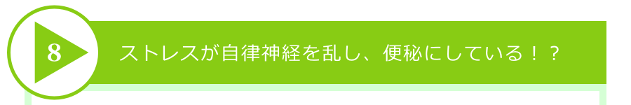 ストレスが自律神経を乱し、便秘にしている!?