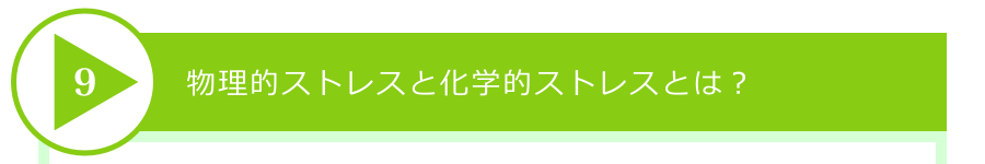 物理的ストレスと化学的ストレスとは?