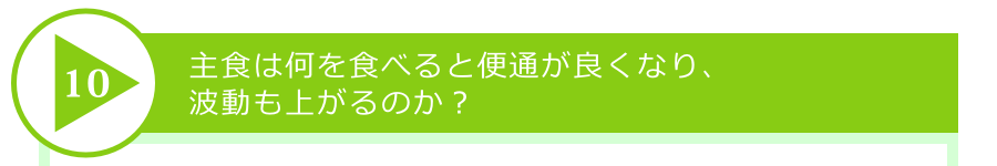 主食は何を食べると便通が良くなり、波動も上がるのか?