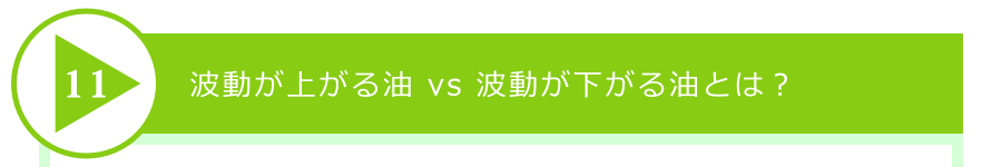 波動が上がる油 vs 波動が下がる油とは?