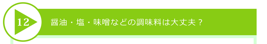 醤油・塩・味噌などの調味料は大丈夫?