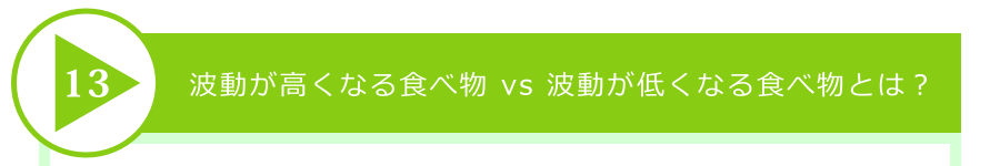 波動が高くなる食べ物 vs 波動が低くなる食べ物とは?
