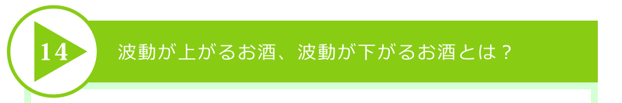 波動が上がるお酒、波動が下がるお酒とは?
