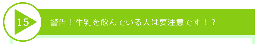 警告!牛乳を飲んでいる人は要注意です!?