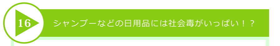 シャンプーなどの日用品には社会毒がいっぱい!?