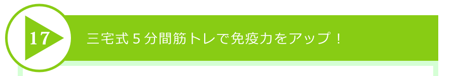 三宅式5分間筋トレで免疫力をアップ!