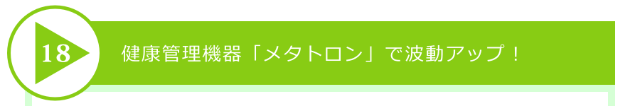 健康管理機器「メタトロン」で波動アップ!
