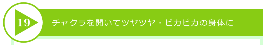 チャクラを開いてツヤツヤ・ピカピカの身体に