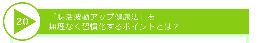 「腸活波動アップ健康法」を無理なく習慣化するポイントとは?