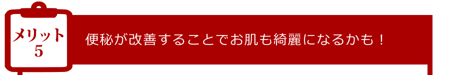 メリット5:便秘が改善することでお肌も綺麗になるかも!