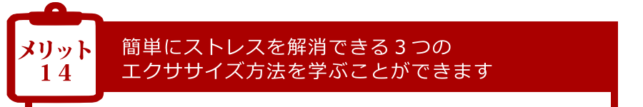 メリット14:簡単にストレスを解消できる3つのエクササイズ方法を学ぶことができます