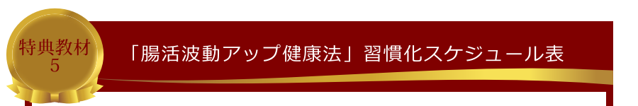 特典教材5:「腸活波動アップ健康法」習慣化スケジュール表