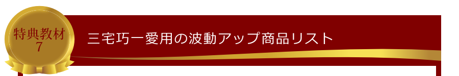 特典教材7:三宅巧一愛用の波動アップ商品リスト