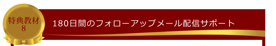 特典教材8:180日間のフォローアップメール配信サポート